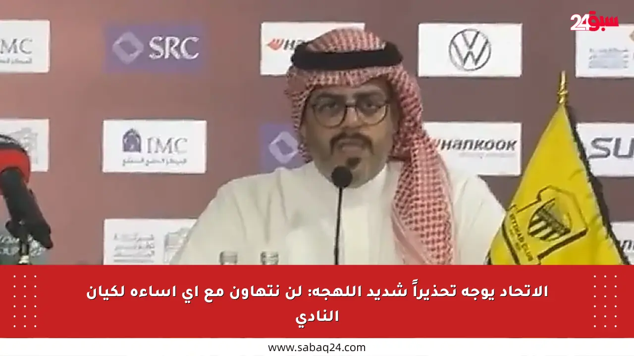 الاتحاد يوجه تحذيراً شديد اللهجة: لن نتهاون مع أي إساءة لكيان النادي